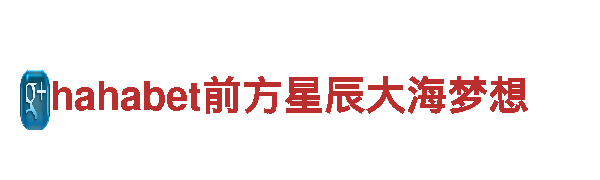 hahabet前方星辰大海梦想，革新出行方式